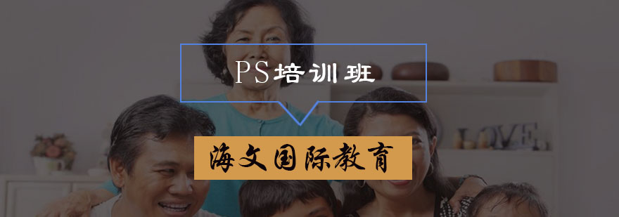 PS培训班