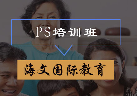 PS培训班