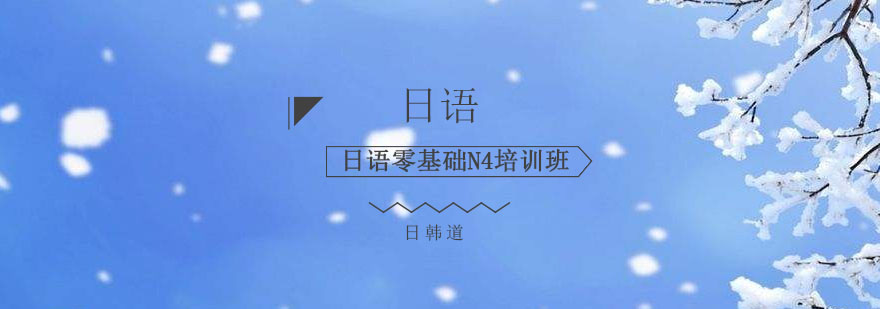 日语课程体系