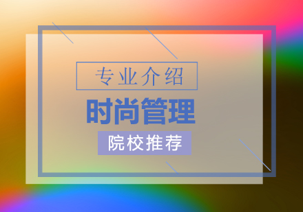 時(shí)尚管理專業(yè)深度解析與全球院校指南