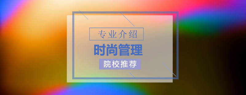 時(shí)尚管理課程體系