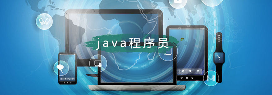 Java职业发展路径图