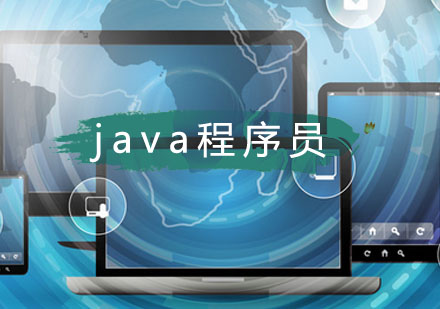 java程序员的5大职业发展方向