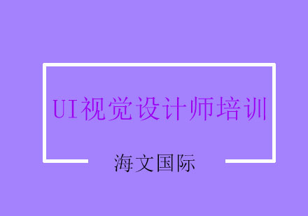 杭州UI视觉设计师培训