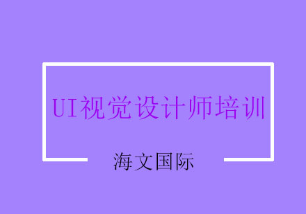 杭州UI视觉设计师培训