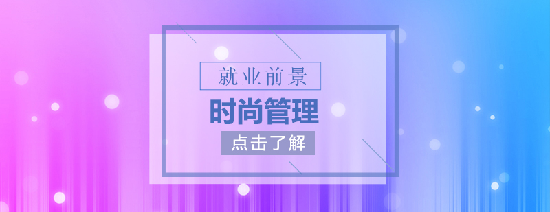 時尚管理職業(yè)發(fā)展