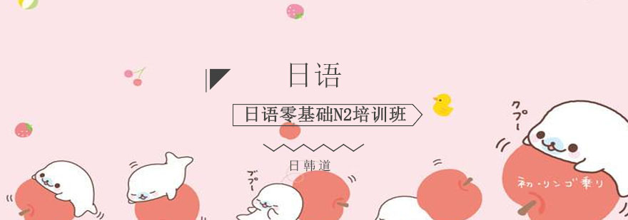 日语学习