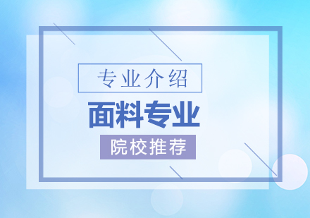 面料专业介绍及院校推荐