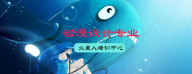 动漫设计专业教学