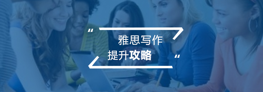 雅思写作思维导图示例