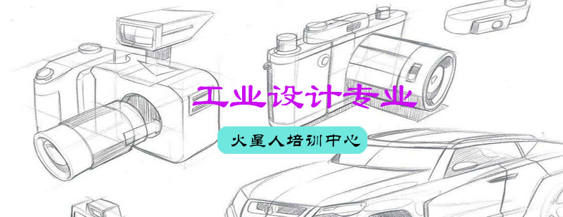 工业设计专业实训