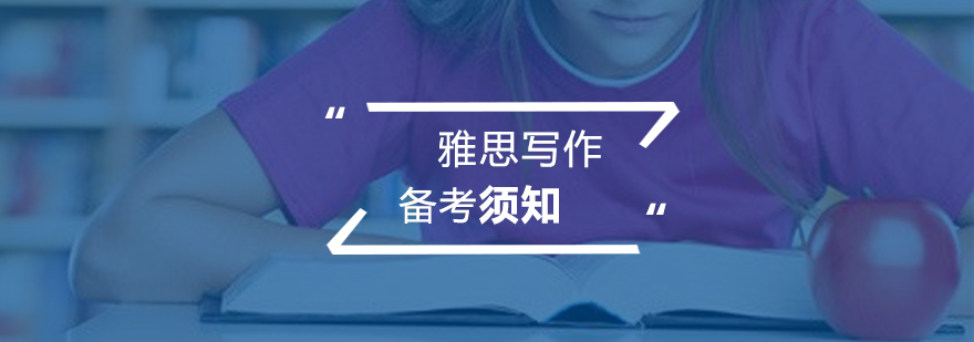 雅思写作核心要素图解