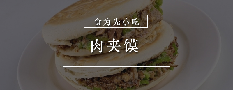深圳肉夹馍制作教学现场