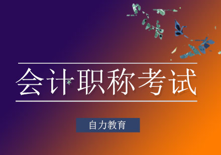 会计职称备考必修课：12大常见误区破解指南