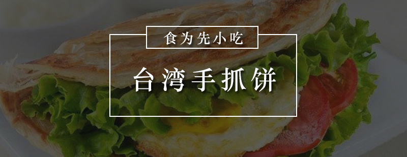 台湾手抓饼制作教学