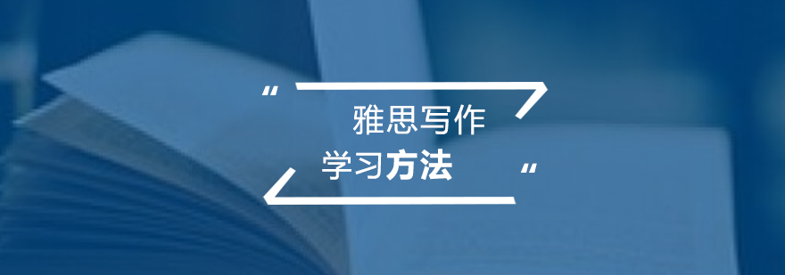 雅思写作技巧解析