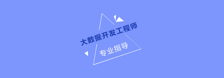 杭州大数据开发工程师培训