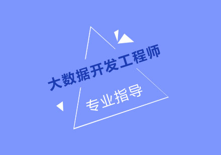 杭州大数据开发工程师培训