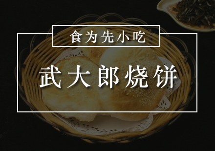 深圳武大郎烧饼培训