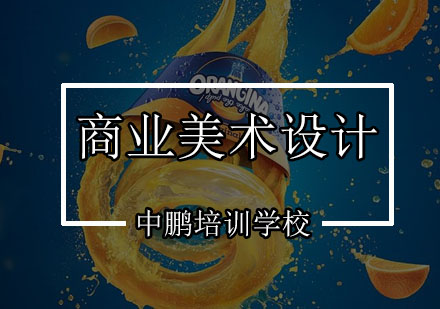 深圳商业美术设计培训班