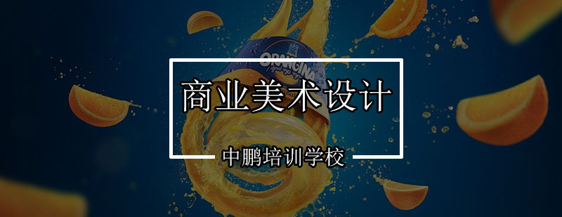 商业美术设计教学