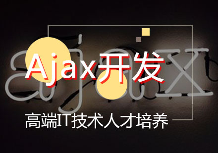 前端Ajax开发培训