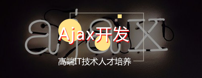 前端Ajax开发培训