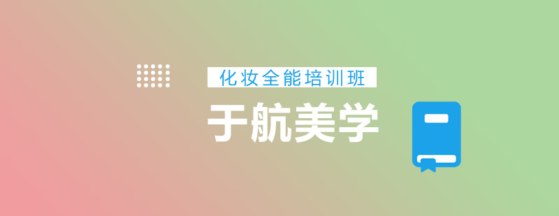 妆容技法演示