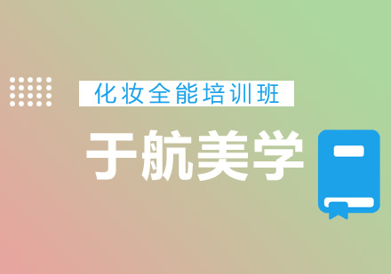 化妆全能培训班