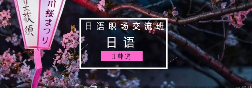 商务日语教学场景