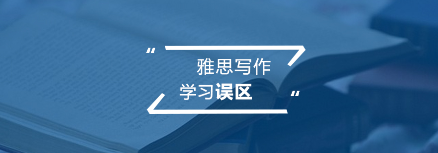 雅思写作提升路径