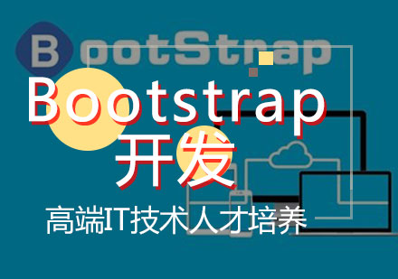 前端Bootstrap开发培训