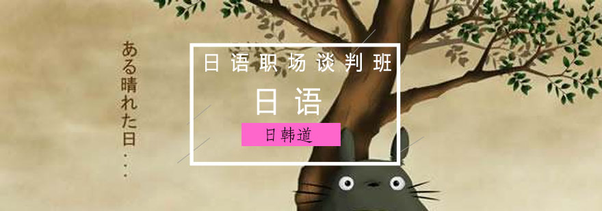日语商务谈判课程