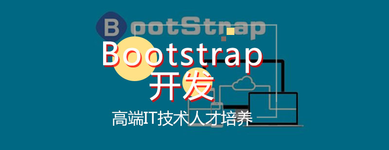 前端Bootstrap开发培训