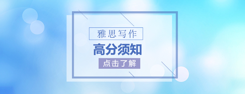 雅思写作核心要素解析