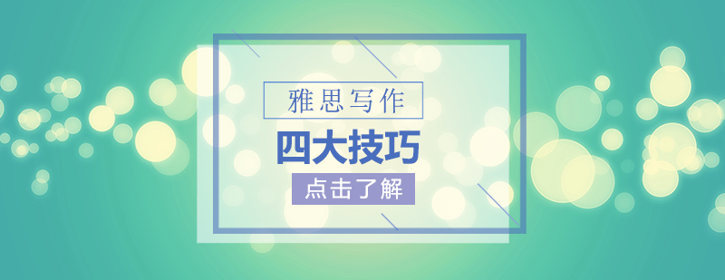 雅思写作技巧示意图