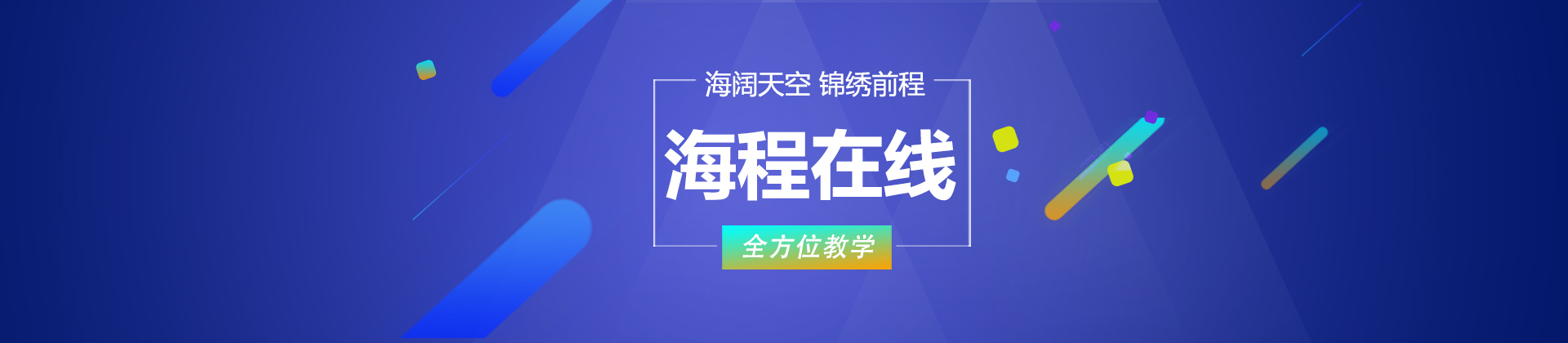 重庆海程在线教育