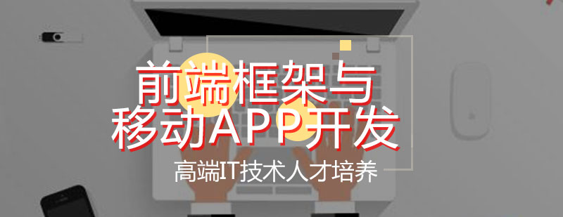 前端框架与移动APP开发培训