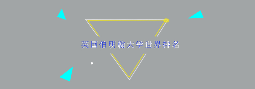 伯明翰大学主校区景观