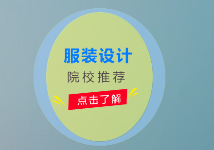 服裝設(shè)計(jì)專業(yè)深度解析與全球?qū)W府指南