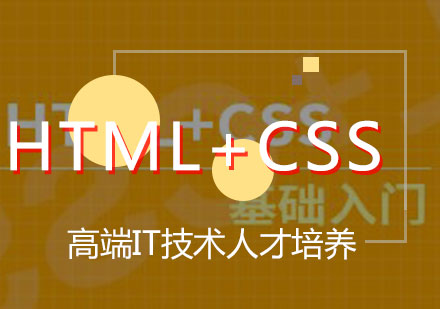 HTML+CSS培训