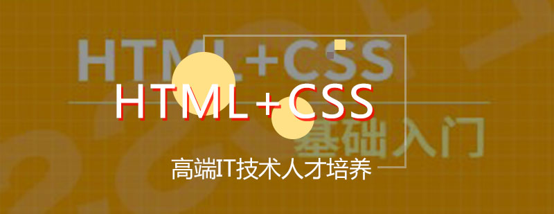 HTMLCSS培训