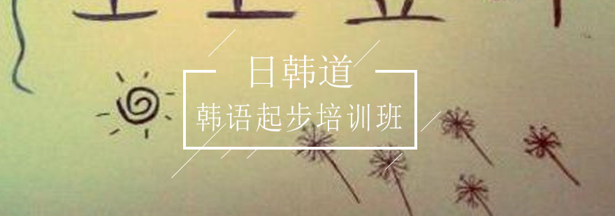 韩语学习课堂