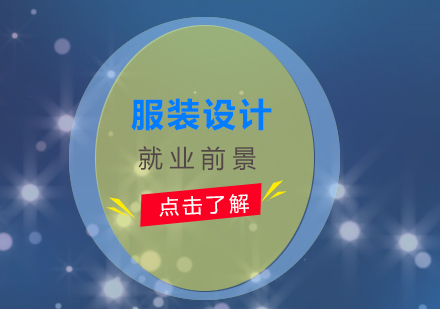 服裝設(shè)計(jì)專業(yè)職業(yè)發(fā)展路徑全解析