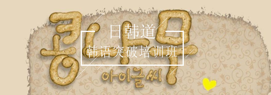 青岛韩语培训课堂