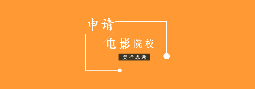 纽约电影学院申请流程