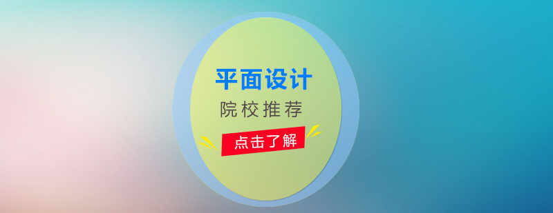 视觉传达设计专业解析
