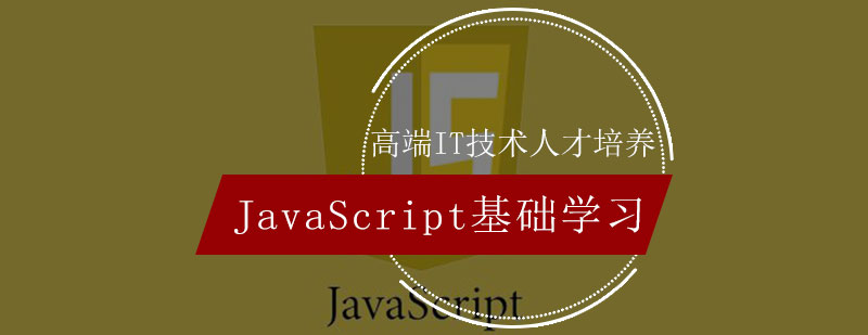 前端JavaScript基础学习