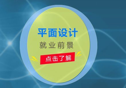 平面設(shè)計(jì)職業(yè)發(fā)展全解析