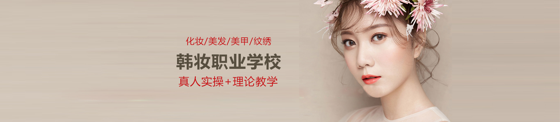 广州韩妆国际美容美发学校